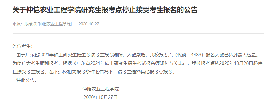 2021考研网报信息：仲恺农业工程学院2021年硕士研究生网上确认（现场确认）及报考点公告