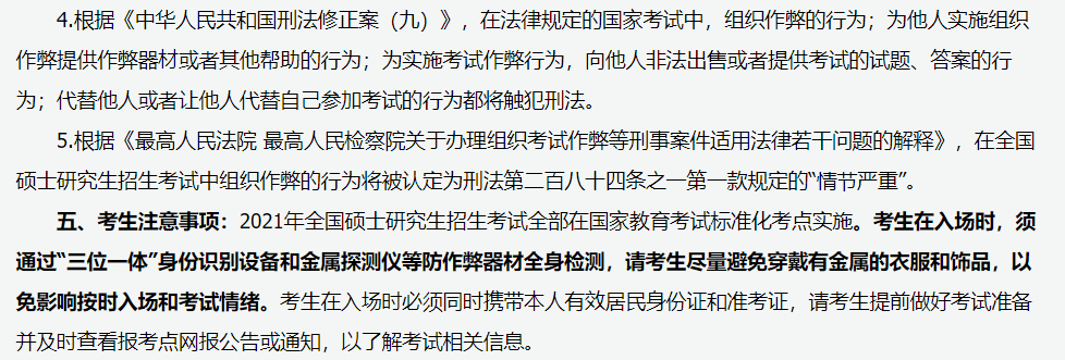 山西省2021年全国硕士研究生招生考试报名须知