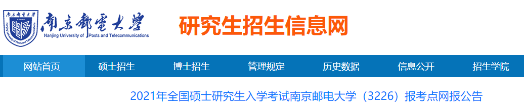 2021考研网报公告：2021年全国硕士研究生入学考试南京邮电大学（3226）报考点网报公告