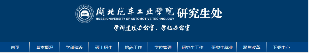 湖北汽车工业学院考点（4244）2021年硕士研究生考试网上确认公告