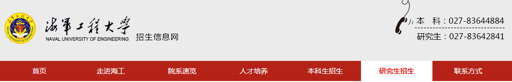 海军工程大学（4213）考点2021年全国硕士研究生招生考试初试网上确认公告