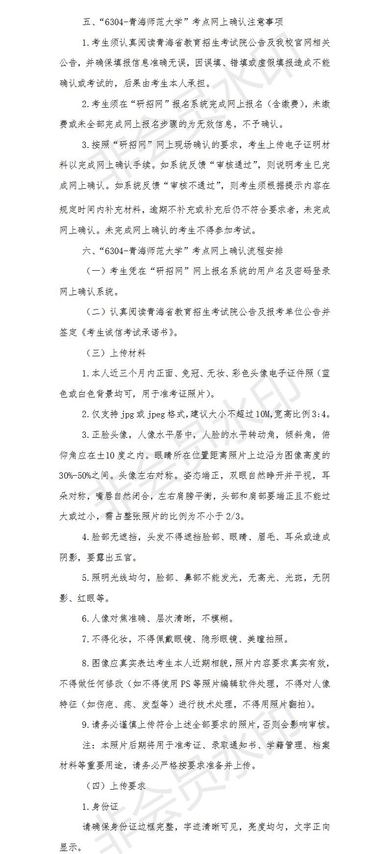 为了各位考生能方便并且准确的查到网上确认信息以及报考点信息，小编整理了“2021考研网报信息：青海师范大学2021年硕士研究生招生报考点网上确认公告”的内容，希望可以帮到你们。