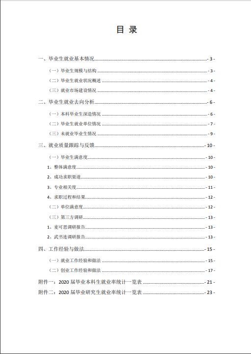 北京科技大学2020年毕业生就业质量年度报告