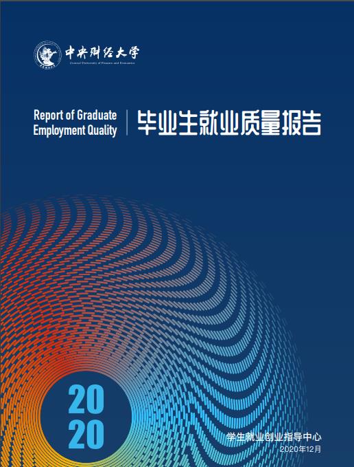 中央财经大学2020年毕业生就业质量报告发布