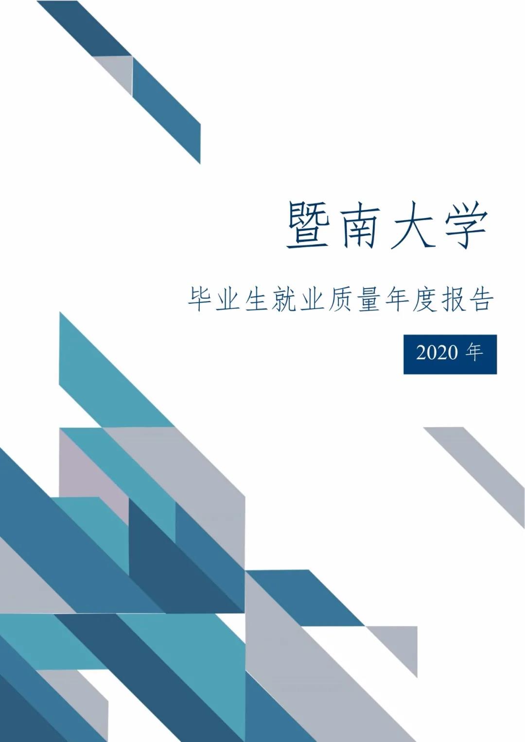 2020届暨南大学毕业生就业质量报告！