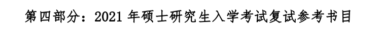 江西财经大学2021年硕士研究生复试参考书目