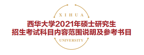 西华大学2021年硕士研究生招生考试参考书目