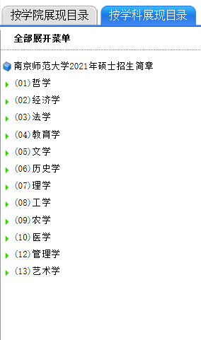 南京师范大学2021年硕士研究生考试参考书目