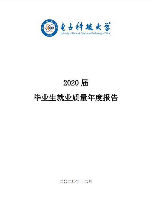 电子科技大学发布2020届毕业生就业质量年度报告