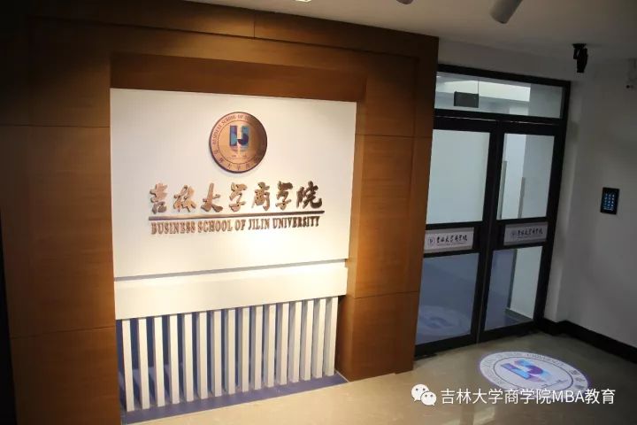 2021年MBA招生简章：吉林大学商学院2021年工商管理硕士(MBA)招生简章