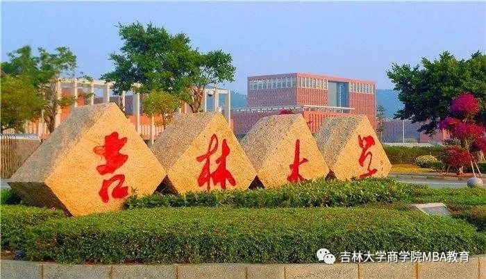 2021年MBA招生简章：吉林大学商学院2021年工商管理硕士(MBA)招生简章