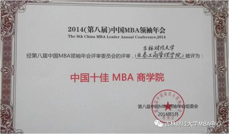 2021年MBA招生简章：吉林财经大学2021年工商管理硕士（MBA）招生简章