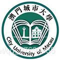 澳门城市大学