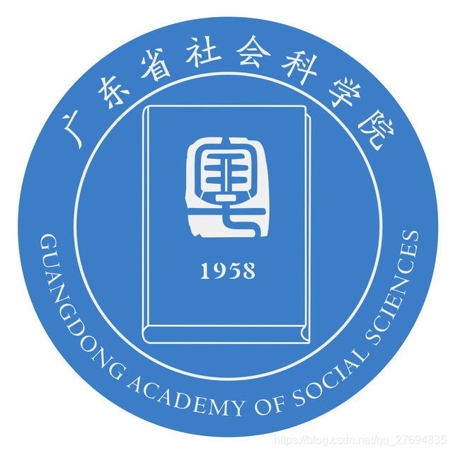 广东省社会科学院