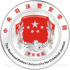 中央司法警官学院