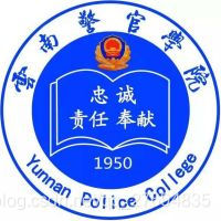 云南警官学院